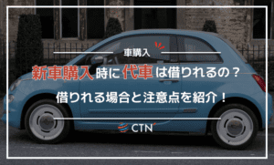 新車を購入する際に代車を借りることは可能？借りれるケースや注意点を解説